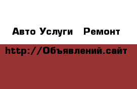 Авто Услуги - Ремонт